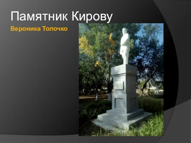 Вероника Толочко Памятник Кирову