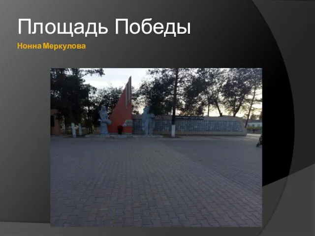 Нонна Меркулова Площадь Победы
