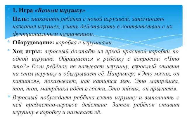 1. Игра «Возьми игрушку» Цель: знакомить ребёнка с новой игрушкой, запоминать названия