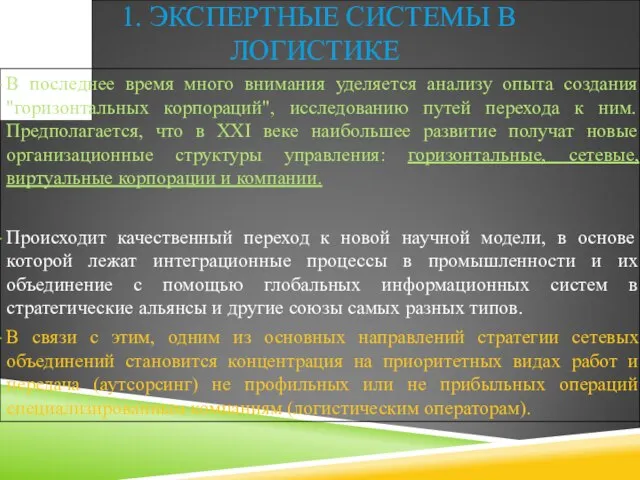 1. ЭКСПЕРТНЫЕ СИСТЕМЫ В ЛОГИСТИКЕ В последнее время много внимания уделяется анализу