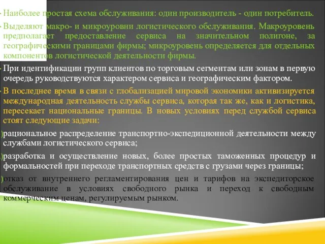 Наиболее простая схема обслуживания: один производитель - один потребитель. Выделяют макро- и