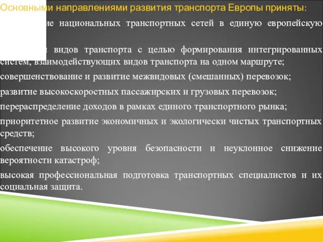 Основными направлениями развития транспорта Европы приняты: объединение национальных транспортных сетей в единую