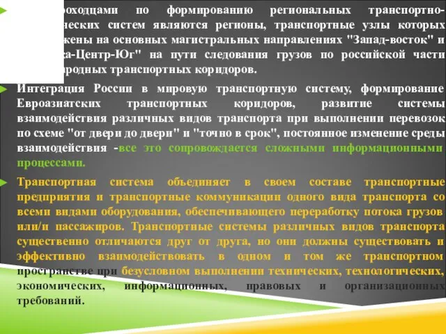 Первопроходцами по формированию региональных транспортно-логистических систем являются регионы, транспортные узлы которых расположены