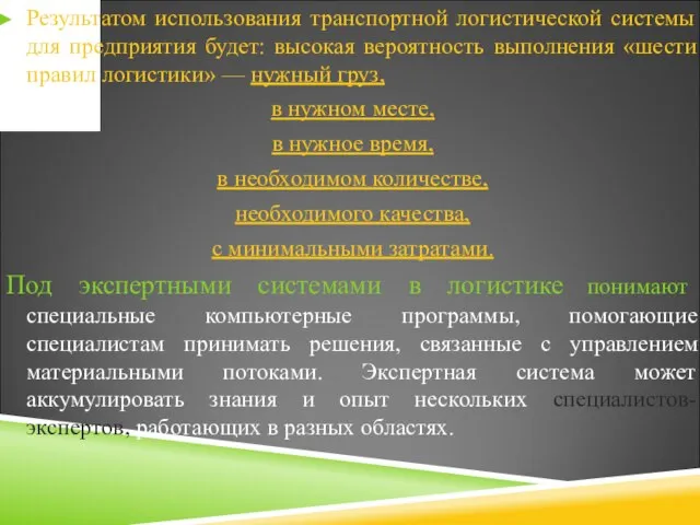 Результатом использования транспортной логистической системы для предприятия будет: высокая вероятность выполнения «шести