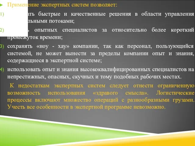 Применение экспертных систем позволяет: принимать быстрые и качественные решения в области управления