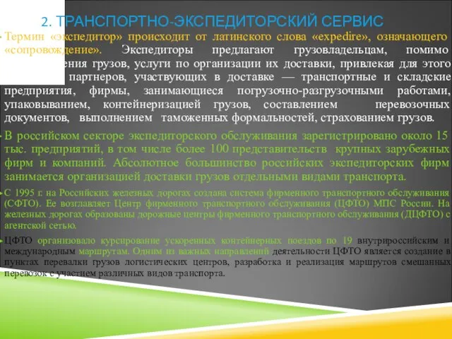 2. ТРАНСПОРТНО-ЭКСПЕДИТОРСКИЙ СЕРВИС Термин «экспедитор» происходит от латинского слова «expedire», означающего «сопровождение».