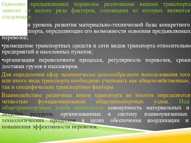 Освоение предъявляемых перевозок различными видами транспорта зависит от целого ряда факторов, основными