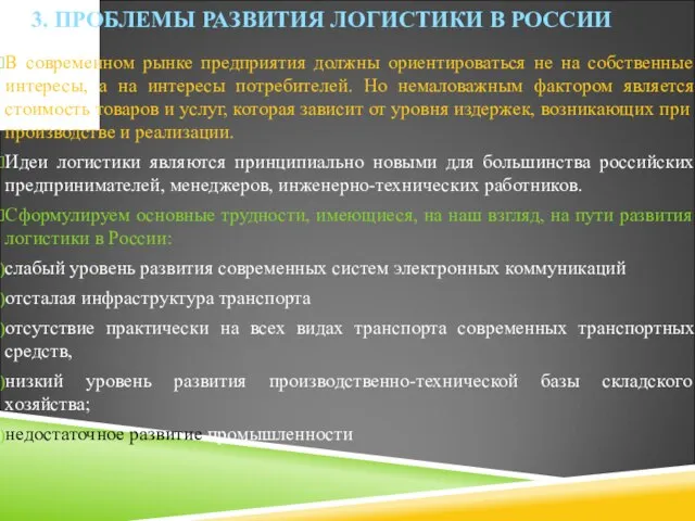 3. ПРОБЛЕМЫ РАЗВИТИЯ ЛОГИСТИКИ В РОССИИ В современном рынке предприятия должны ориентироваться