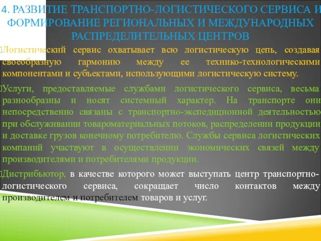 Логистический сервис охватывает всю логистическую цепь, создавая своеобразную гармонию между ее технико-технологическими