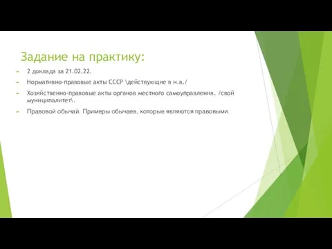 Задание на практику: 2 доклада за 21.02.22. Нормативно-правовые акты СССР \действующие в