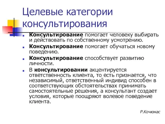 Целевые категории консультирования Консультирование помогает человеку выбирать и действовать по собственному усмотрению.