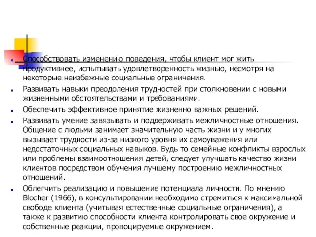 Способствовать изменению поведения, чтобы клиент мог жить продуктивнее, испытывать удовлетворенность жизнью, несмотря