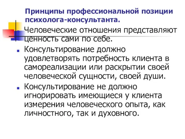 Принципы профессиональной позиции психолога-консультанта. Человеческие отношения представляют ценность сами по себе. Консультирование