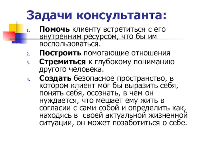 Задачи консультанта: Помочь клиенту встретиться с его внутренним ресурсом, что бы им