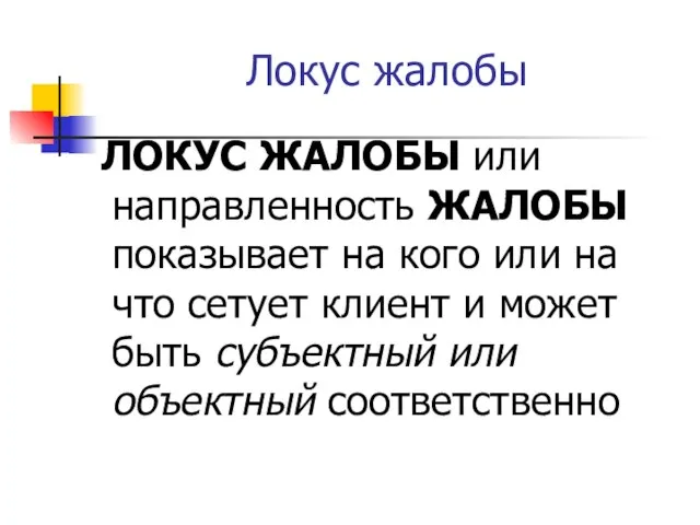 Локус жалобы ЛОКУС ЖАЛОБЫ или направленность ЖАЛОБЫ показывает на кого или на