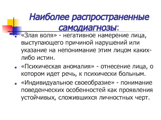 Наиболее распространенные самодиагнозы: «Злая воля» - негативное намерение лица, выступающего причиной нарушений