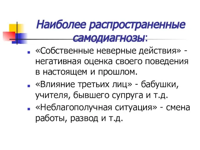 Наиболее распространенные самодиагнозы: «Собственные неверные действия» - негативная оценка своего поведения в