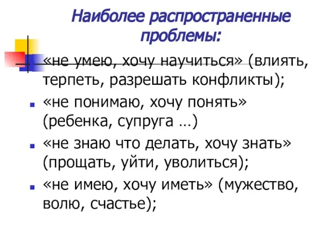 Наиболее распространенные проблемы: «не умею, хочу научиться» (влиять, терпеть, разрешать конфликты); «не