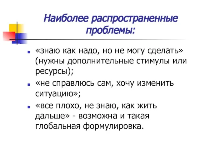 Наиболее распространенные проблемы: «знаю как надо, но не могу сделать» (нужны дополнительные