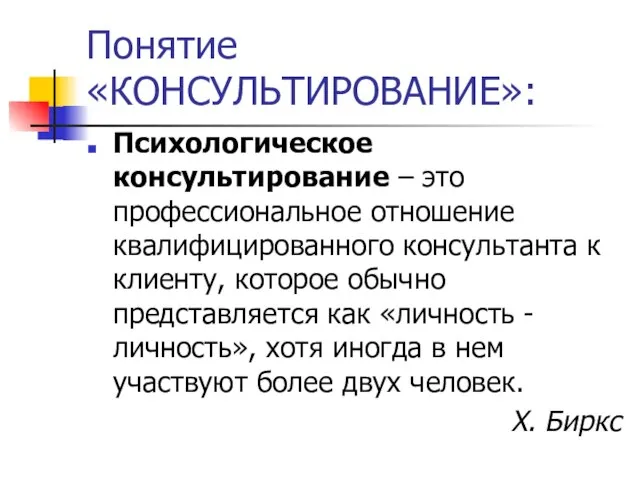 Понятие «КОНСУЛЬТИРОВАНИЕ»: Психологическое консультирование – это профессиональное отношение квалифицированного консультанта к клиенту,