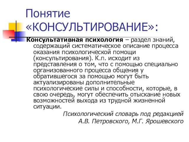 Понятие «КОНСУЛЬТИРОВАНИЕ»: Консультативная психология – раздел знаний, содержащий систематическое описание процесса оказания