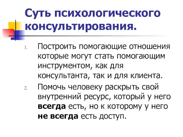 Суть психологического консультирования. Построить помогающие отношения которые могут стать помогающим инструментом, как