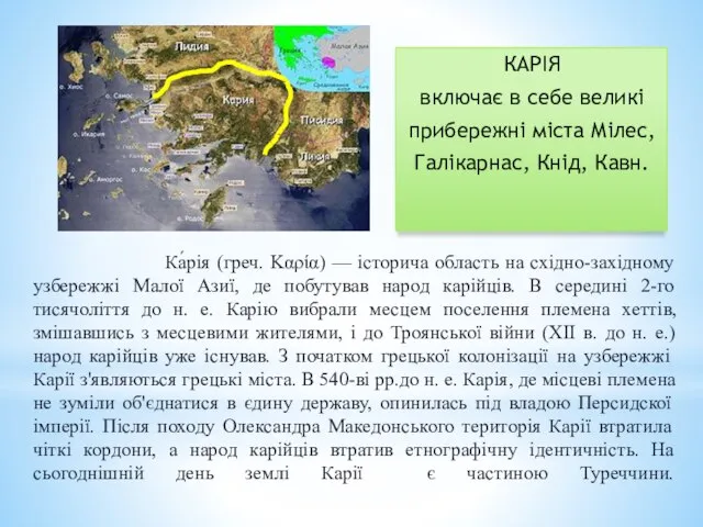 Ка́рія (греч. Καρία) — історича область на східно-західному узбережжі Малої Азиї, де