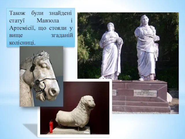 Також були знайдені статуї Мавзола і Артемісії, що стояли у вище згаданій колісниці.