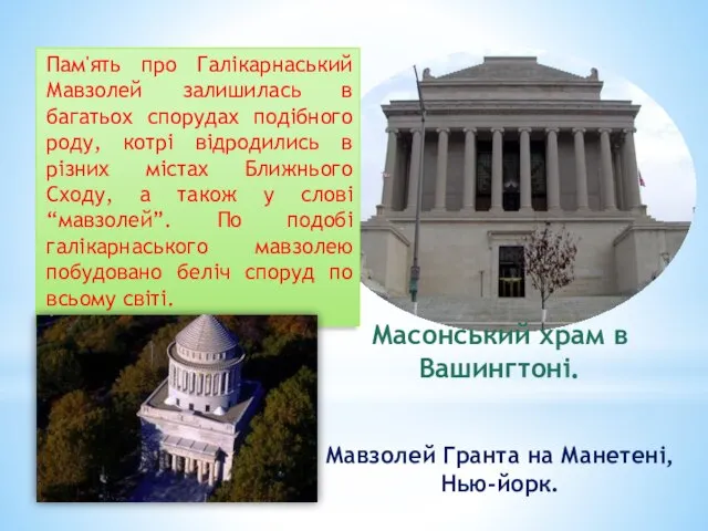 Масонський храм в Вашингтоні. Мавзолей Гранта на Манетені, Нью-йорк. Пам'ять про Галікарнаський