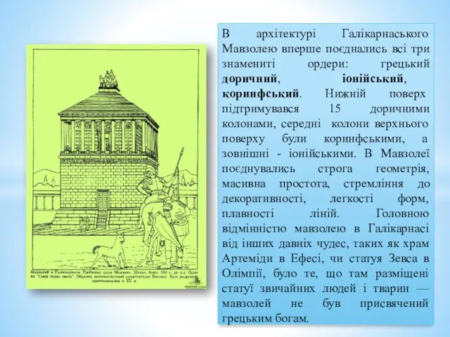 В архітектурі Галікарнаського Мавзолею вперше поєднались всі три знамениті ордери: грецький доричний,
