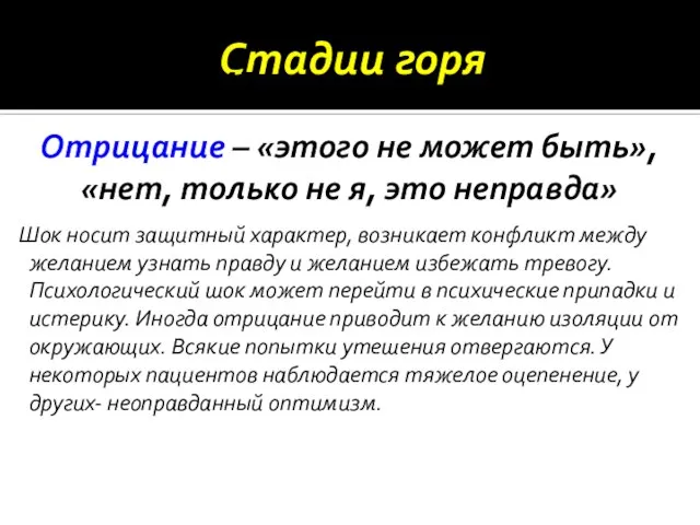 Стадии горя ОТРИЦАНИЕ Шок носит защитный характер, возникает конфликт между желанием узнать