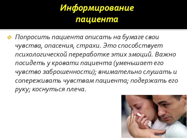 Попросить пациента описать на бумаге свои чувства, опасения, страхи. Это способствует психологической