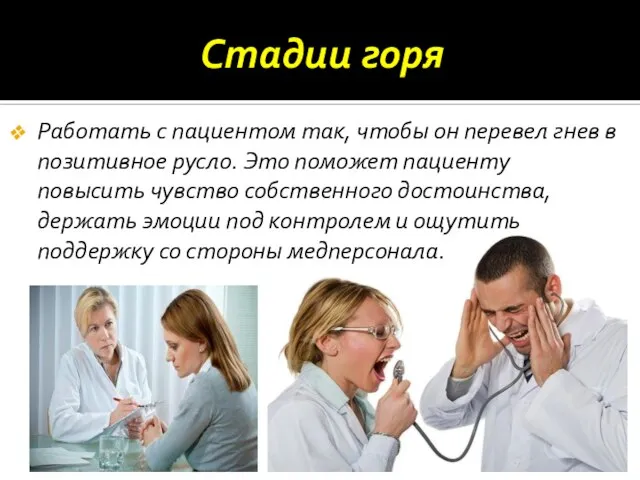 Работать с пациентом так, чтобы он перевел гнев в позитивное русло. Это