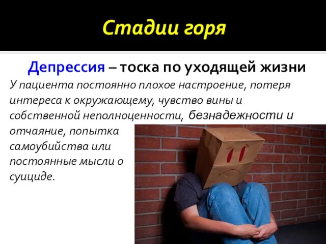 отчаяние, попытка самоубийства или постоянные мысли о суициде. У пациента постоянно плохое