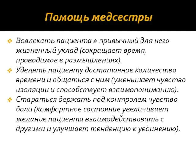 Помощь медсестры Вовлекать пациента в привычный для него жизненный уклад (сокращает время,