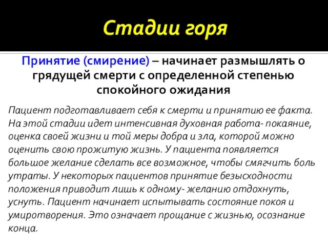 Пациент подготавливает себя к смерти и принятию ее факта. На этой стадии