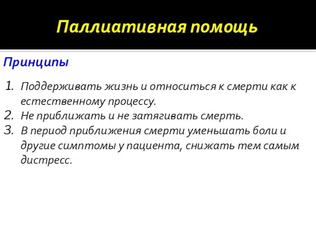 Принципы Поддерживать жизнь и относиться к смерти как к естественному процессу. Не