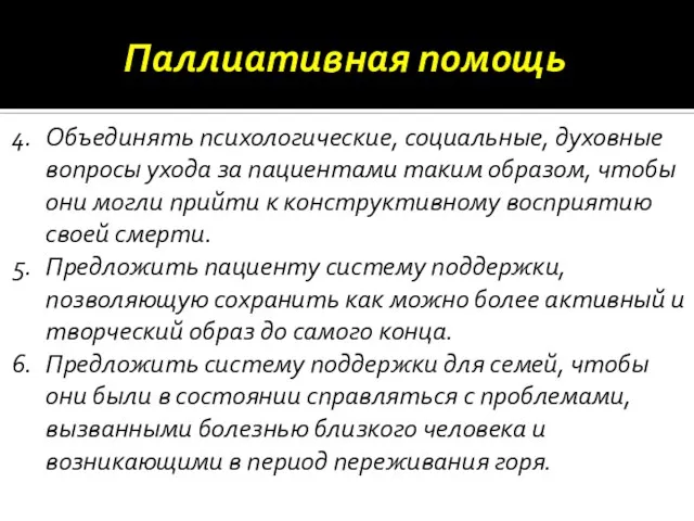 Объединять психологические, социальные, духовные вопросы ухода за пациентами таким образом, чтобы они