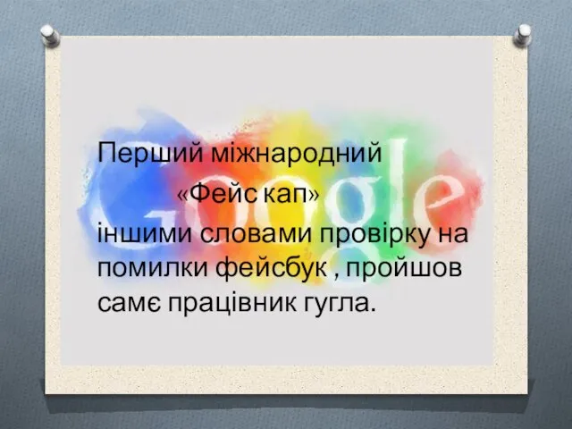 Факт №1 Перший міжнародний «Фейс кап» іншими словами провірку на помилки фейсбук