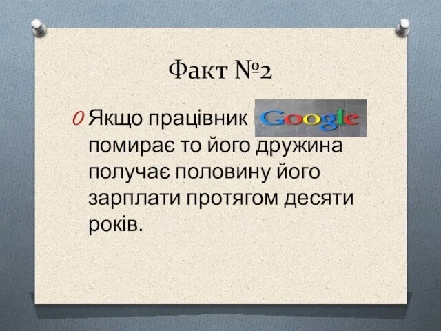 Факт №2 Якщо працівник Гугла помирає то його дружина получає половину його зарплати протягом десяти років.