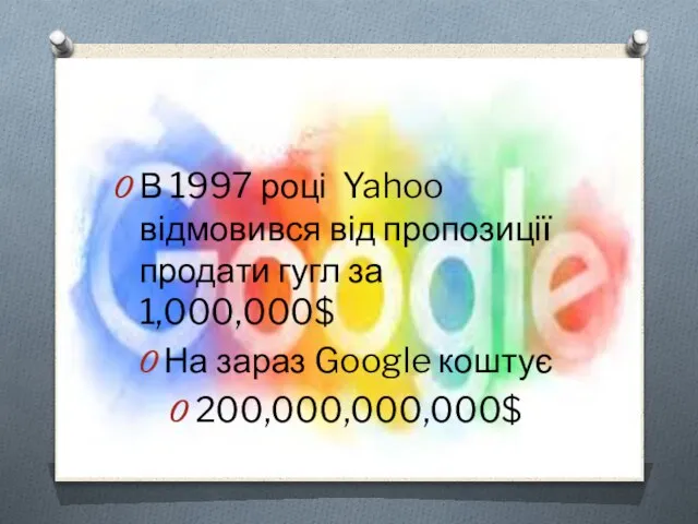 Факт№3 В 1997 році Yahoo відмовився від пропозиції продати гугл за 1,000,000$