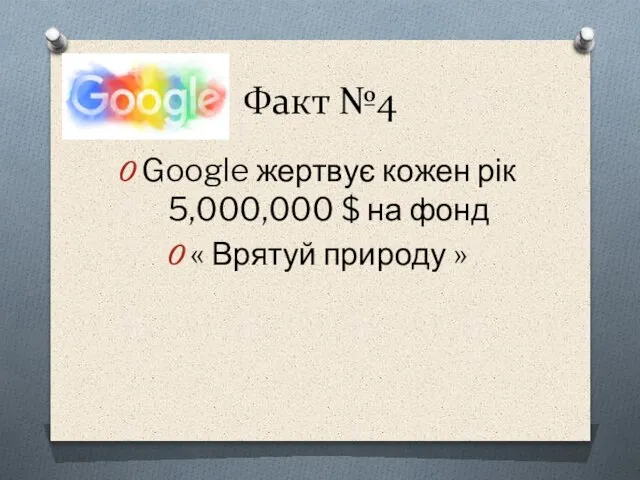 Факт №4 Google жертвує кожен рік 5,000,000 $ на фонд « Врятуй природу »