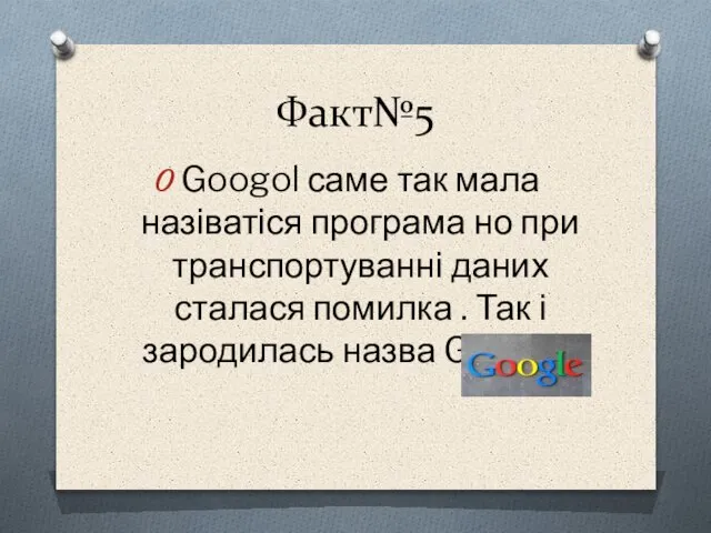 Факт№5 Googol саме так мала назіватіся програма но при транспортуванні даних сталася