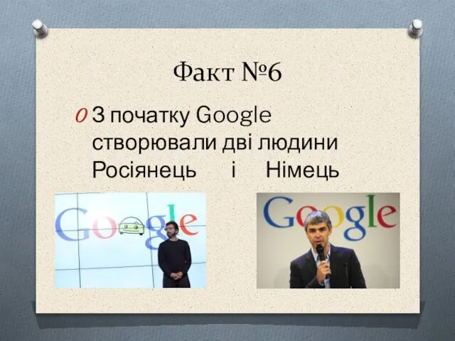 Факт №6 З початку Google створювали дві людини Росіянець і Німець