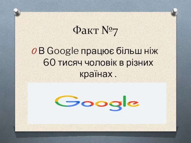 Факт №7 В Google працює більш ніж 60 тисяч чоловік в різних країнах .