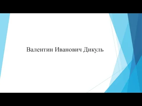 Валентин Иванович Дикуль