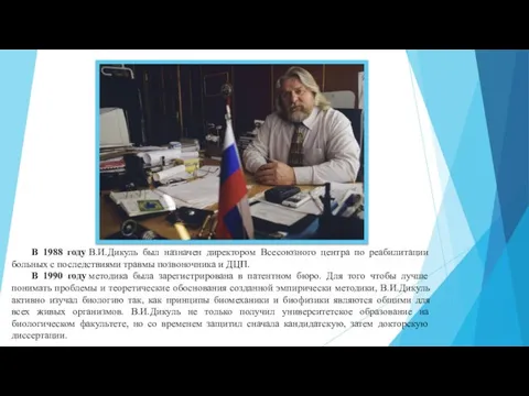 В 1988 году В.И.Дикуль был назначен директором Всесоюзного центра по реабилитации больных