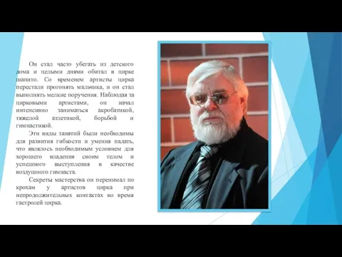 Он стал часто убегать из детского дома и целыми днями обитал в