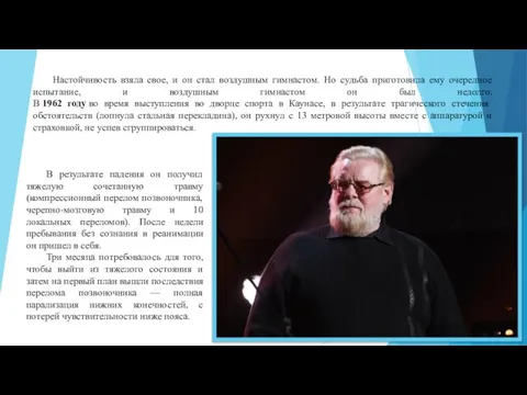 Настойчивость взяла свое, и он стал воздушным гимнастом. Но судьба приготовила ему