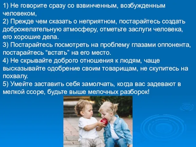 1) Не говорите сразу со взвинченным, возбужденным человеком, 2) Прежде чем сказать